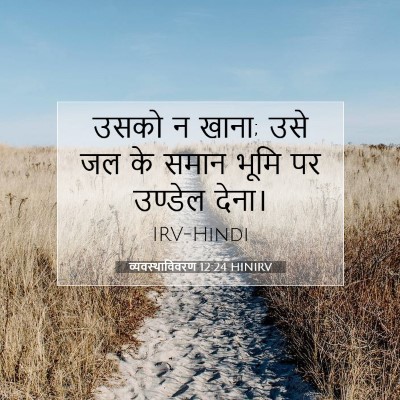 व्यवस्थाविवरण 12:24 HINIRV बाइबल आयत इमेज