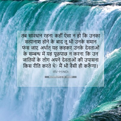 व्यवस्थाविवरण 12:30 HINIRV बाइबल आयत इमेज