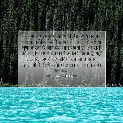 व्यवस्थाविवरण 12:31 HINIRV बाइबल आयत इमेज