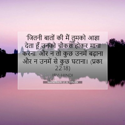 व्यवस्थाविवरण 12:32 HINIRV बाइबल आयत इमेज