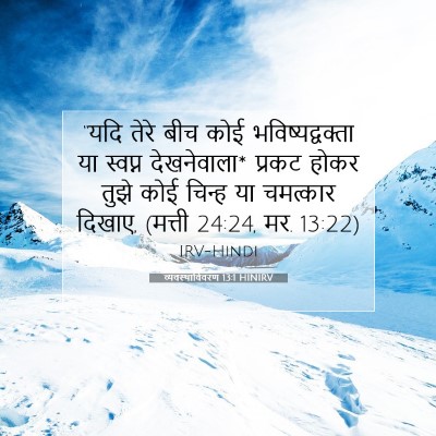 व्यवस्थाविवरण 13:1 HINIRV बाइबल आयत इमेज