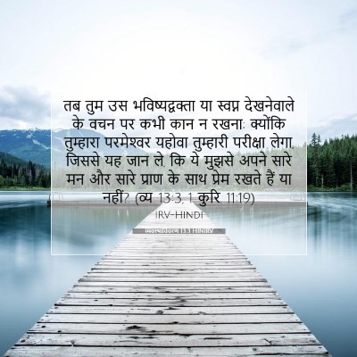 व्यवस्थाविवरण 13:3 HINIRV बाइबल आयत इमेज