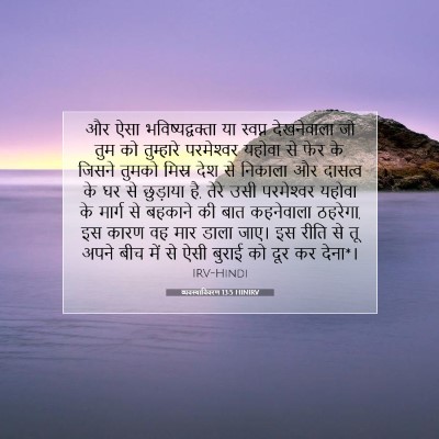 व्यवस्थाविवरण 13:5 HINIRV बाइबल आयत इमेज