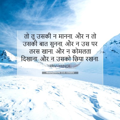व्यवस्थाविवरण 13:8 HINIRV बाइबल आयत इमेज