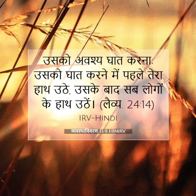 व्यवस्थाविवरण 13:9 HINIRV बाइबल आयत इमेज