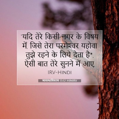 व्यवस्थाविवरण 13:12 HINIRV बाइबल आयत इमेज