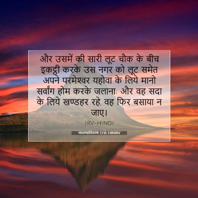 व्यवस्थाविवरण 13:16 HINIRV बाइबल आयत इमेज