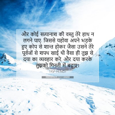 व्यवस्थाविवरण 13:17 HINIRV बाइबल आयत इमेज
