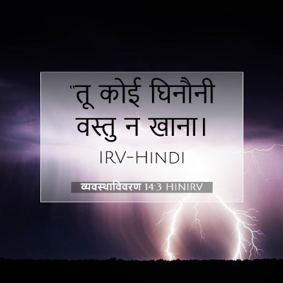 व्यवस्थाविवरण 14:3 HINIRV बाइबल आयत इमेज