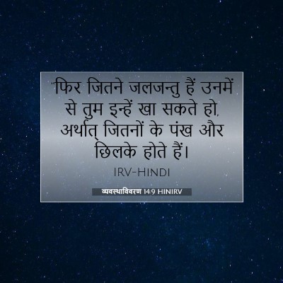 व्यवस्थाविवरण 14:9 HINIRV बाइबल आयत इमेज