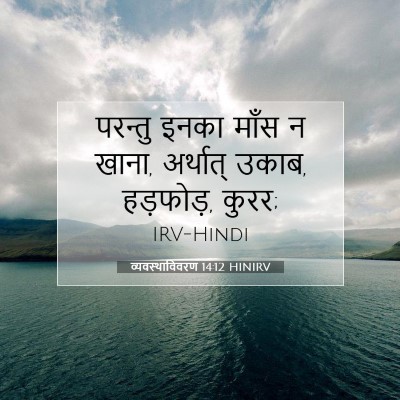 व्यवस्थाविवरण 14:12 HINIRV बाइबल आयत इमेज