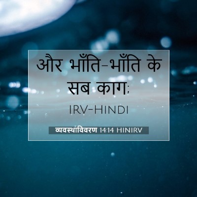 व्यवस्थाविवरण 14:14 बाइबल आयत की व्याख्या