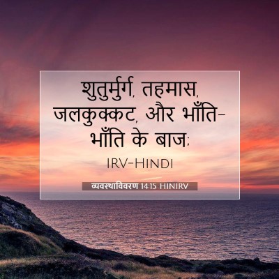 व्यवस्थाविवरण 14:15 HINIRV बाइबल आयत इमेज