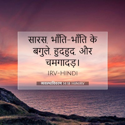 व्यवस्थाविवरण 14:18 बाइबल आयत की व्याख्या