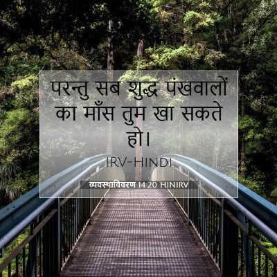 व्यवस्थाविवरण 14:20 बाइबल आयत की व्याख्या
