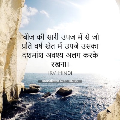 व्यवस्थाविवरण 14:22 HINIRV बाइबल आयत इमेज