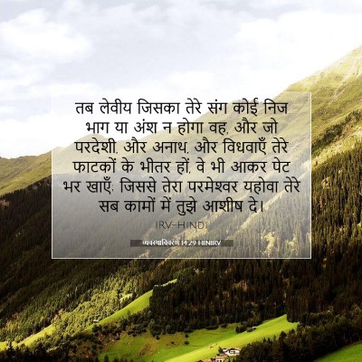 व्यवस्थाविवरण 14:29 HINIRV बाइबल आयत इमेज