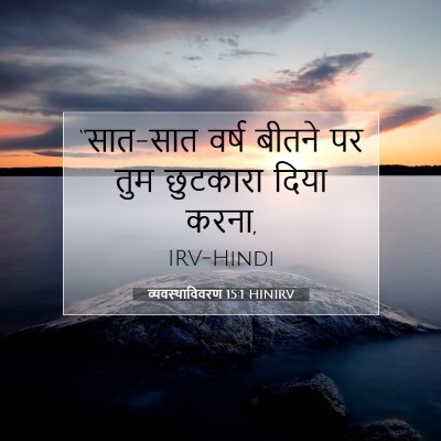 व्यवस्थाविवरण 15:1 HINIRV बाइबल आयत इमेज