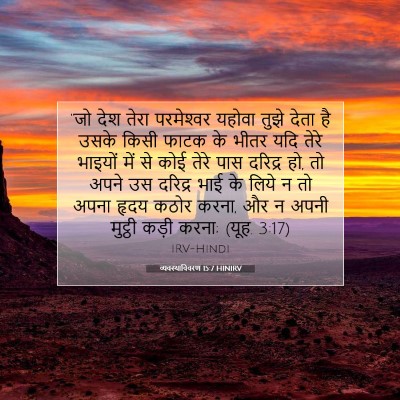 व्यवस्थाविवरण 15:7 HINIRV बाइबल आयत इमेज