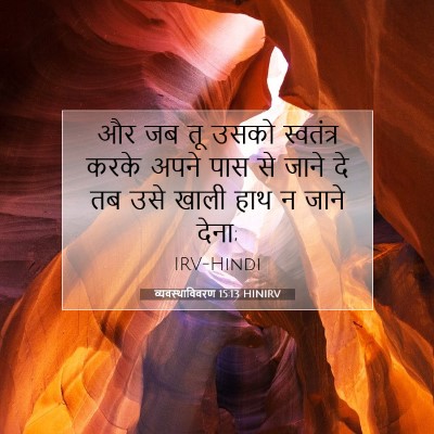 व्यवस्थाविवरण 15:13 बाइबल आयत की व्याख्या