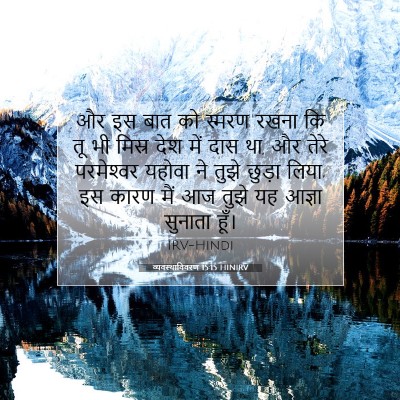 व्यवस्थाविवरण 15:15 HINIRV बाइबल आयत इमेज
