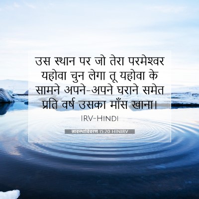 व्यवस्थाविवरण 15:20 HINIRV बाइबल आयत इमेज
