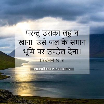 व्यवस्थाविवरण 15:23 HINIRV बाइबल आयत इमेज