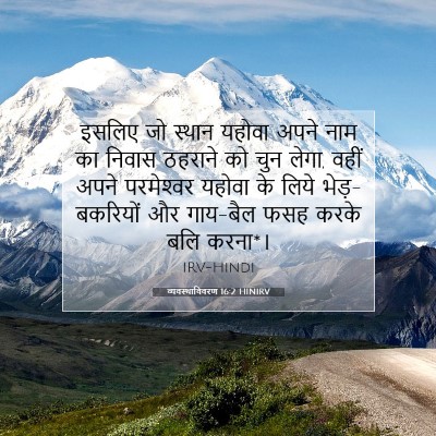 व्यवस्थाविवरण 16:2 HINIRV बाइबल आयत इमेज