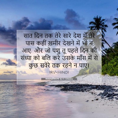 व्यवस्थाविवरण 16:4 HINIRV बाइबल आयत इमेज