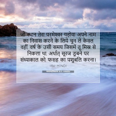 व्यवस्थाविवरण 16:6 HINIRV बाइबल आयत इमेज