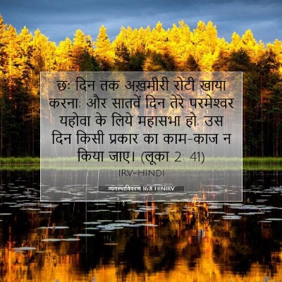 व्यवस्थाविवरण 16:8 HINIRV बाइबल आयत इमेज