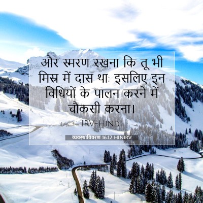 व्यवस्थाविवरण 16:12 HINIRV बाइबल आयत इमेज