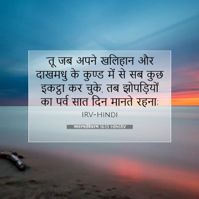 व्यवस्थाविवरण 16:13 HINIRV बाइबल आयत इमेज
