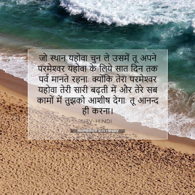 व्यवस्थाविवरण 16:15 HINIRV बाइबल आयत इमेज