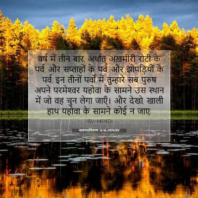 व्यवस्थाविवरण 16:16 HINIRV बाइबल आयत इमेज