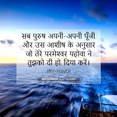 व्यवस्थाविवरण 16:17 HINIRV बाइबल आयत इमेज