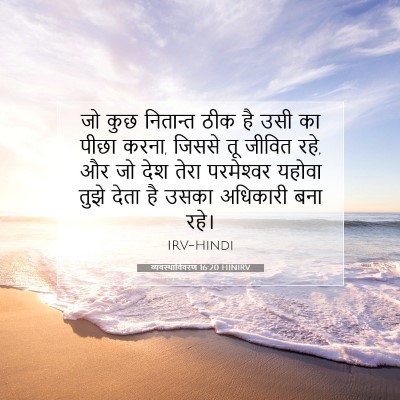 व्यवस्थाविवरण 16:20 HINIRV बाइबल आयत इमेज