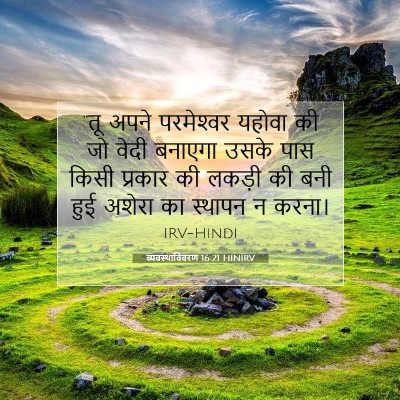 व्यवस्थाविवरण 16:21 HINIRV बाइबल आयत इमेज