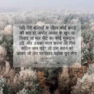 व्यवस्थाविवरण 17:8 HINIRV बाइबल आयत इमेज