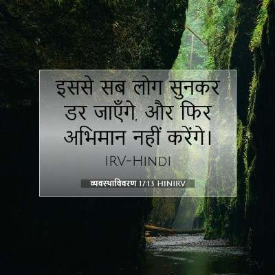 व्यवस्थाविवरण 17:13 HINIRV बाइबल आयत इमेज