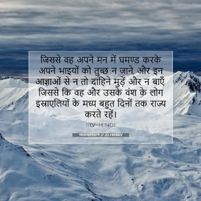 व्यवस्थाविवरण 17:20 HINIRV बाइबल आयत इमेज