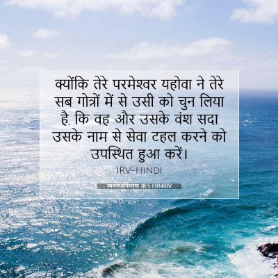 व्यवस्थाविवरण 18:5 HINIRV बाइबल आयत इमेज