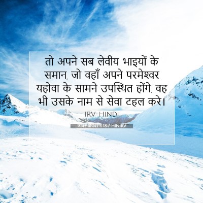 व्यवस्थाविवरण 18:7 बाइबल आयत की व्याख्या