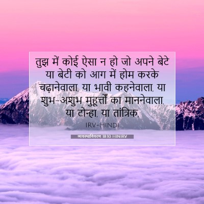 व्यवस्थाविवरण 18:10 HINIRV बाइबल आयत इमेज