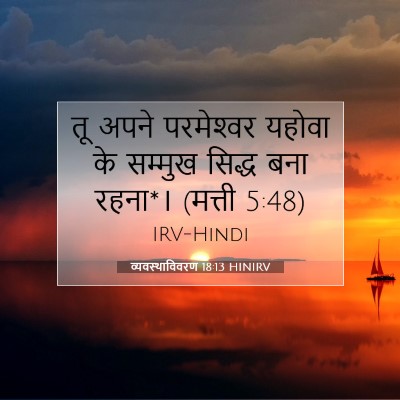 व्यवस्थाविवरण 18:13 HINIRV बाइबल आयत इमेज