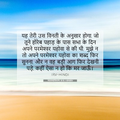 व्यवस्थाविवरण 18:16 HINIRV बाइबल आयत इमेज