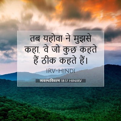 व्यवस्थाविवरण 18:17 HINIRV बाइबल आयत इमेज