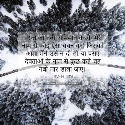 व्यवस्थाविवरण 18:20 HINIRV बाइबल आयत इमेज