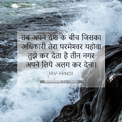व्यवस्थाविवरण 19:2 HINIRV बाइबल आयत इमेज
