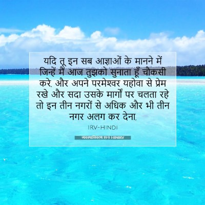 व्यवस्थाविवरण 19:9 बाइबल आयत की व्याख्या